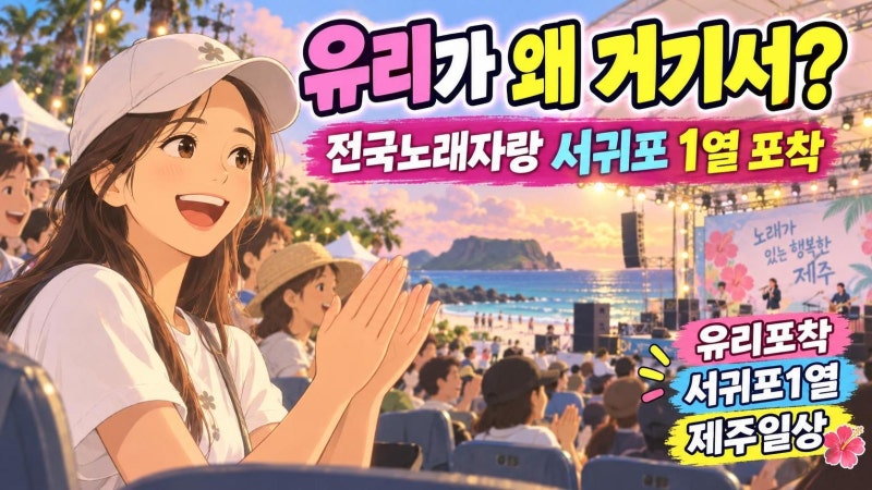 소녀시대 유리 전국노래자랑 서귀포 1열 포착, 제주 일상이 더 주목받는 이유