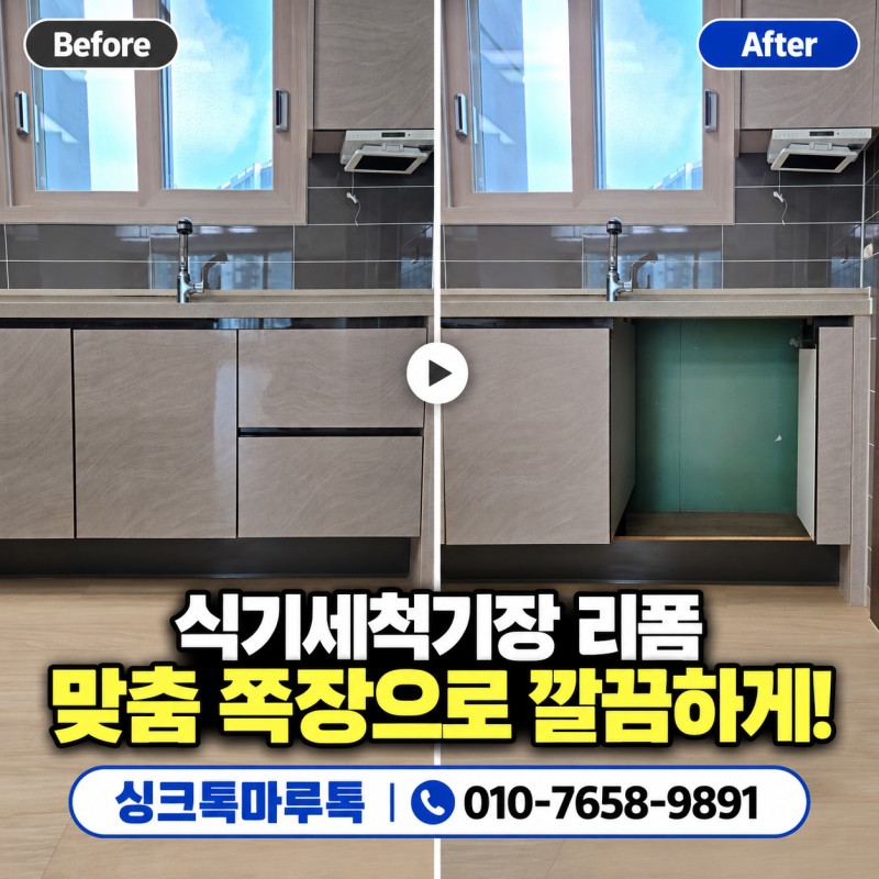 원주 식기세척기장 리폼, 기존 하부장 보관부터 쪽장 제작까지