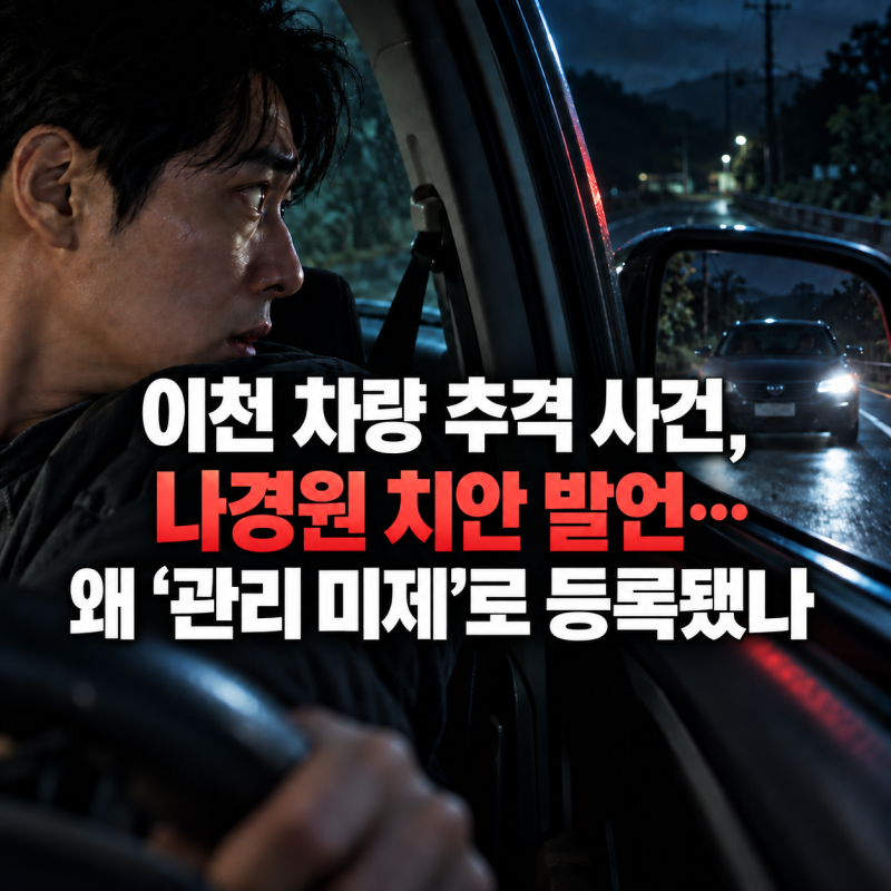 이천 차량 추격 사건, 나경원 치안 발언…왜 ‘관리 미제’로 등록됐나