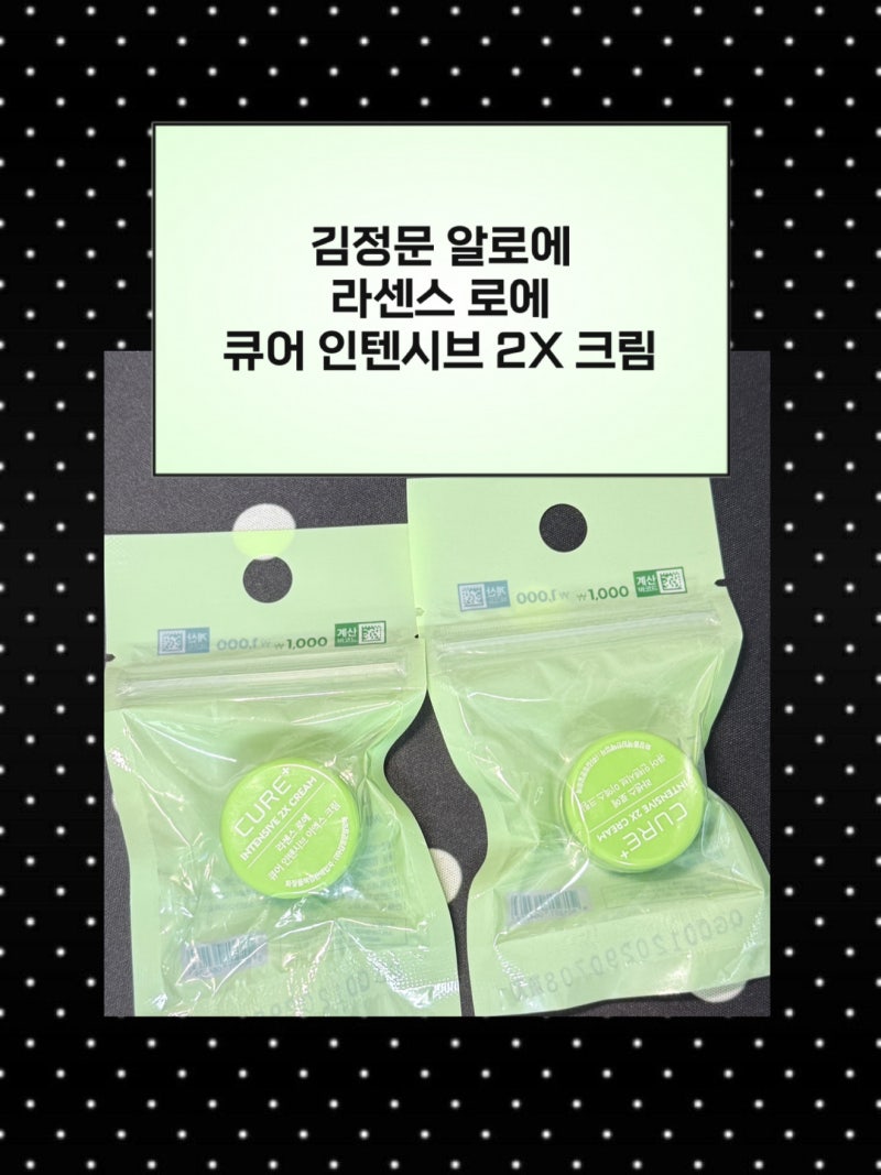 다이소 천원 김정문알로에 크림 후기 | 다이소에 나오기 전부터 썼는데 천 원에 나왔네요!!!!