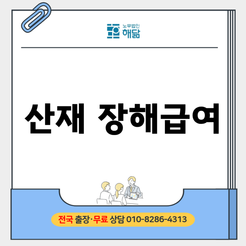 산재 장해급여 지급 대상, 연금과 일시금 어떻게 선택할까?