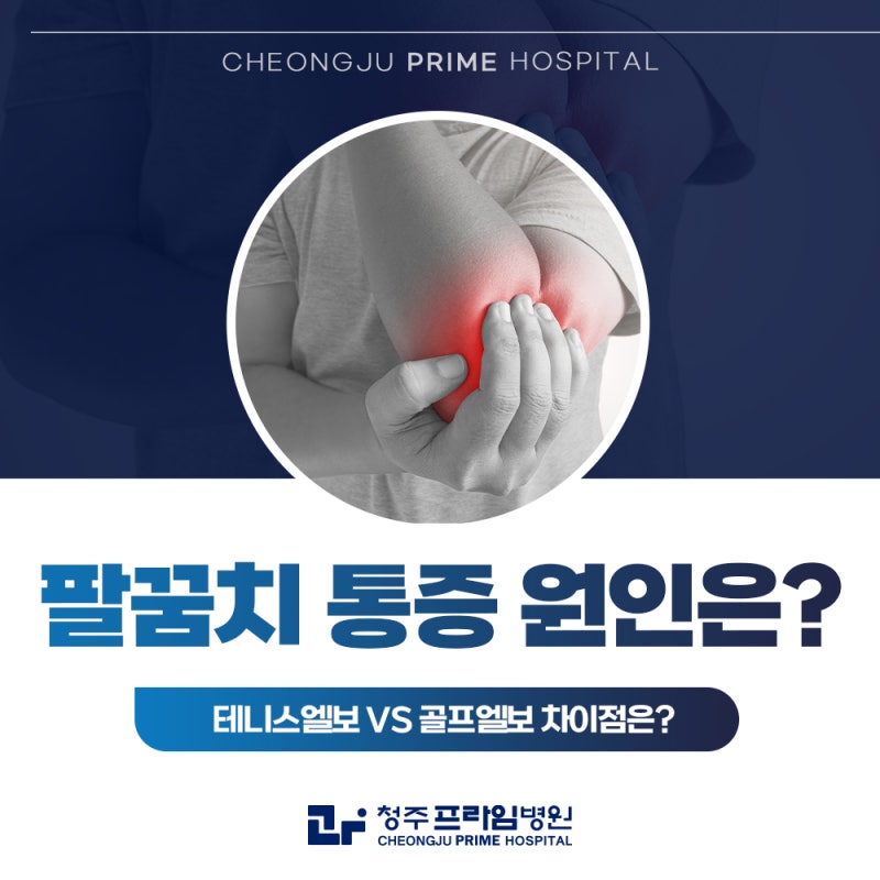 청주 테니스엘보 골프엘보, 팔꿈치 통증 원인과 병원 치료 방법!