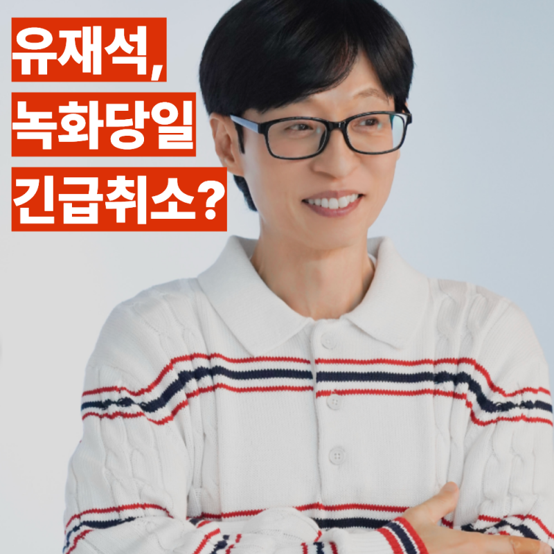 유재석, 35년만에 녹화 당일 긴급취소..?