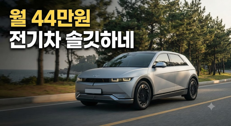 “전기차 안 산다더니” 분위기 확 달라졌다, 지금 사면 월 부담은