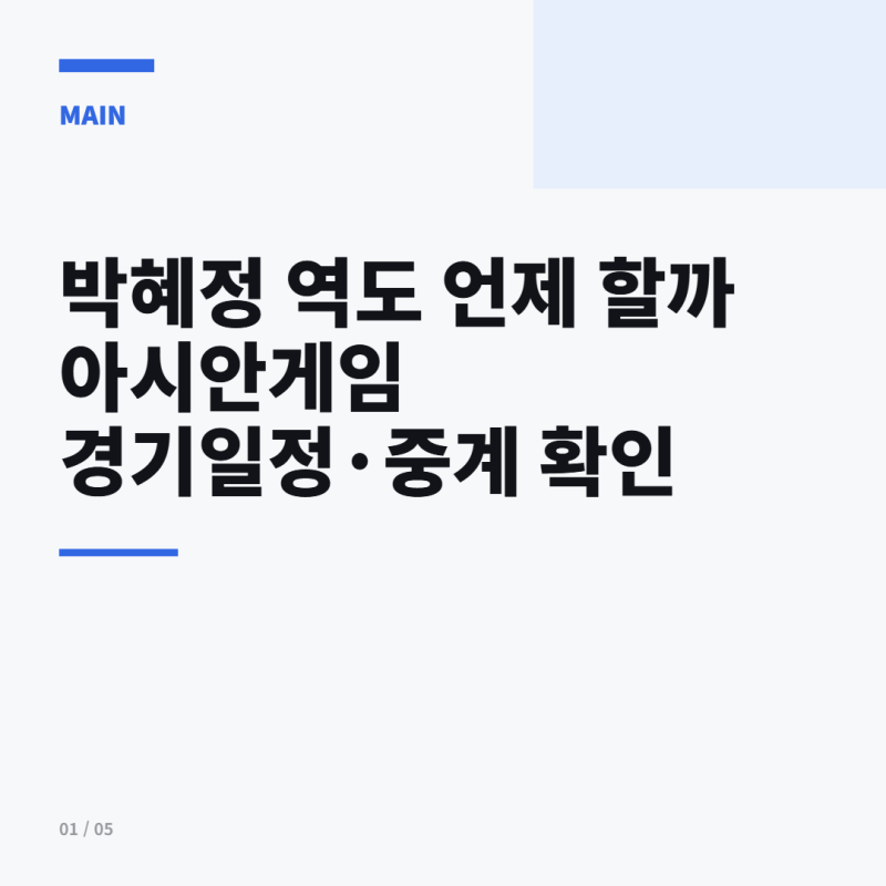 박혜정 아이치·나고야 아시안게임 중계 여자 +86kg 역도 일정