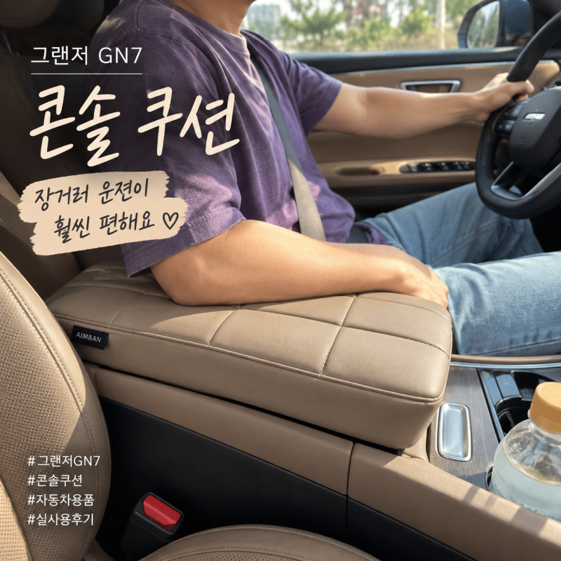 2027 뉴 그랜저 콘솔 쿠션, 순정인 줄 알았어요! 장거리 운전하며 써본 후기
