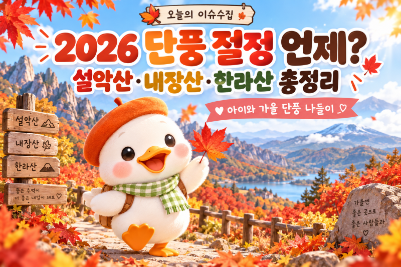 2026 단풍 절정 언제? 설악산·내장산·한라산 전국 단풍시기 총정리