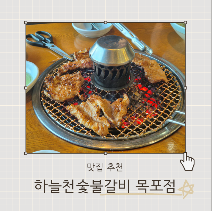 [먹로그] 하늘천숯불갈비 목포점 목포 하당 맛집, 숯불갈비 제대로 즐긴 후기