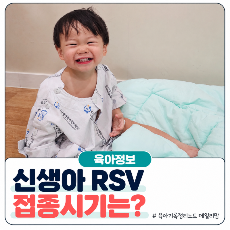 신생아 RSV 예방접종 가격부터 접종 시기까지 부모가 확인할 것