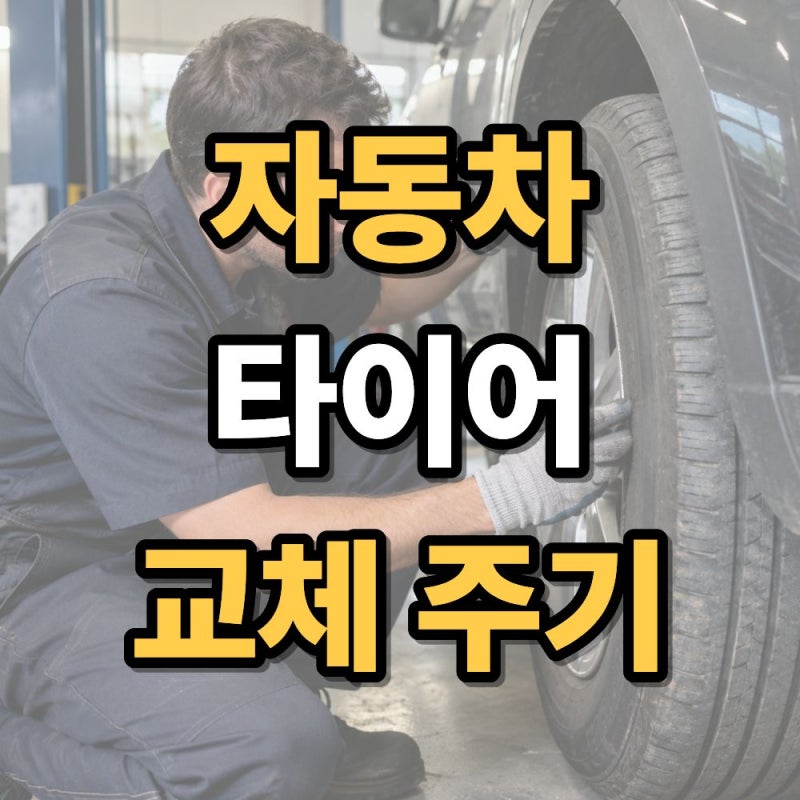 자동차 타이어 교체시기 언제일까? 마모 한계와 점검 방법 쉽게 정리