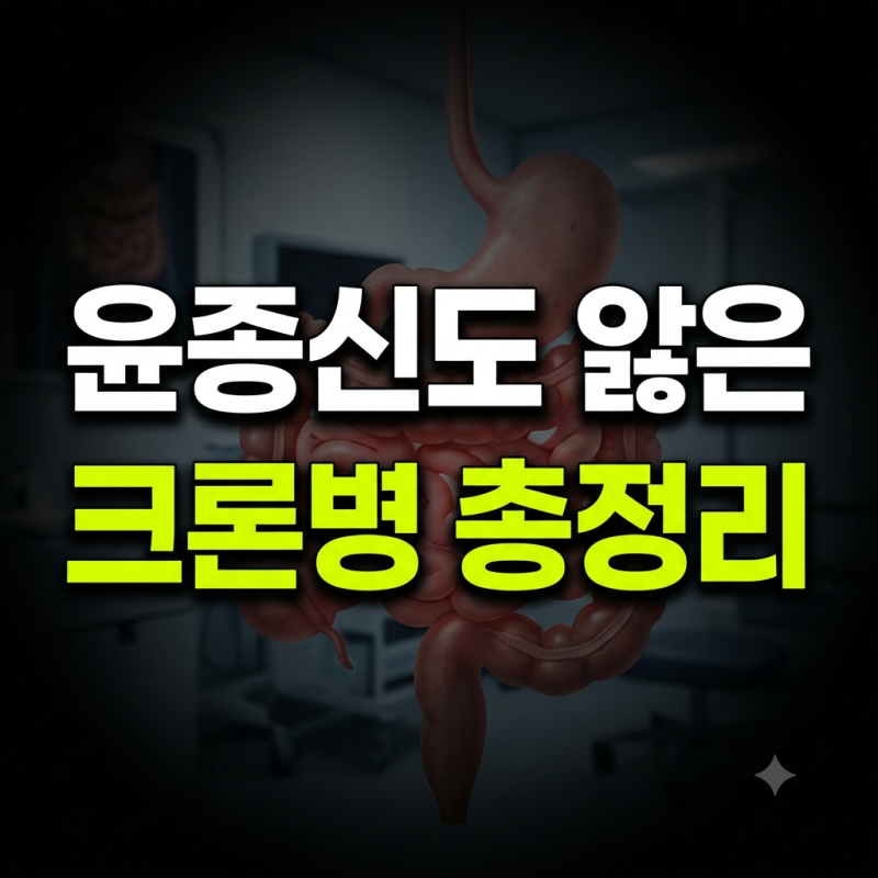 소장 60cm 절제까지 겪은 윤종신, 30년 넘게 싸워온 병의 정체