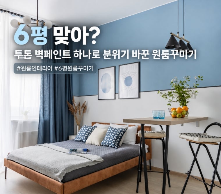 투톤 벽페인트로 완성한 원룸인테리어 6평 원룸꾸미기 팁
