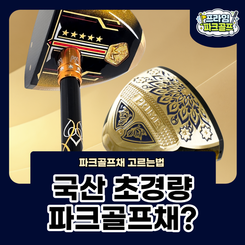 파크골프채｜국산 초경량 파크골프채가 인기인 이유와 고르는 법