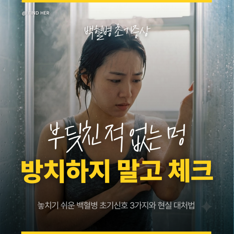 부딪힌 적도 없는데 멍이? 백혈병 초기증상 의심 신호와 대처법 3가지