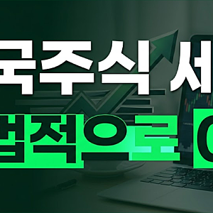 미국 주식 250만원 양도세 절세 가이드 매년 세금 0원 만드는 법