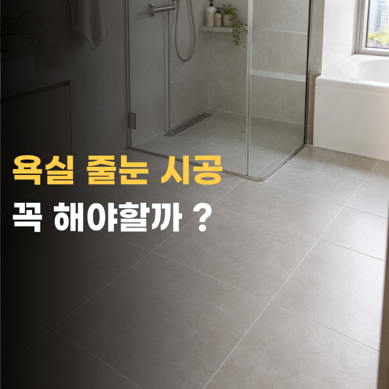 욕실 줄눈시공 꼭 해야할까 비용 단점과 셀프 시공 판단 기준