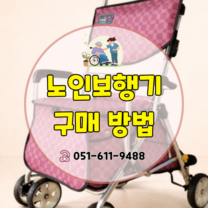 노인보행기 장기요양등급으로 저렴하게 사는 법 총정리