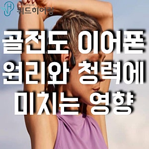 고촌보청기, 골전도 이어폰의 원리와 청력에 미치는 영향