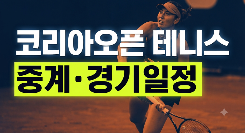 2026 코리아오픈 테니스대회 중계｜구연우·백다연·오스타펜코 경기일정