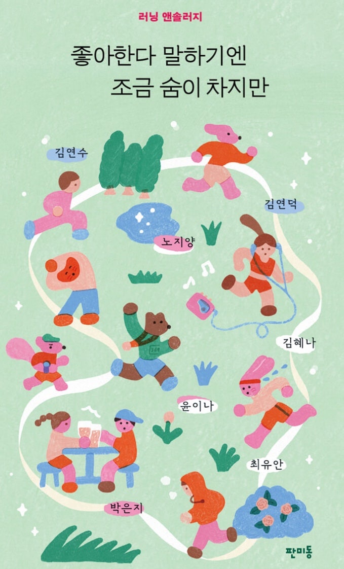 좋아한다 말하기엔 조금 숨이 차지만(러닝 에세이, 김연수 외)