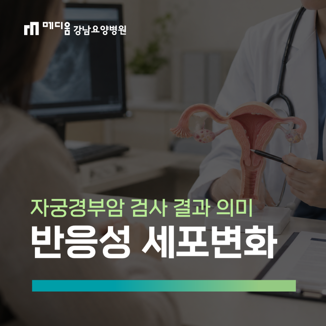 자궁경부암 반응성 세포변화란? 검사 결과의 의미 알아보기