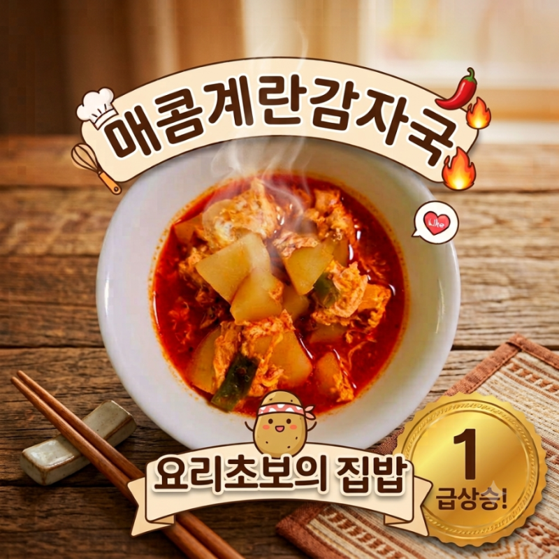 매콤 계란감자국 레시피｜요리초보도 쉽게 만드는 칼칼한 감자국