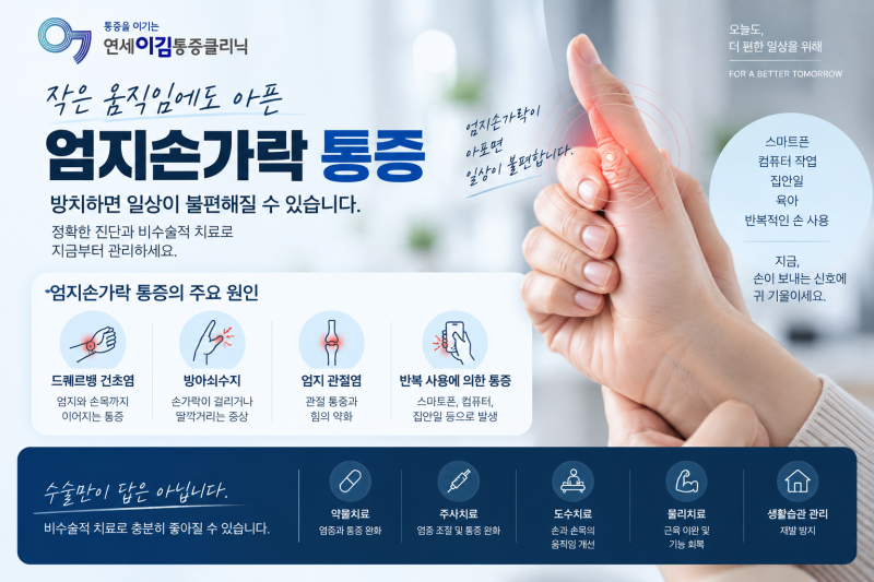 [문정동 마취통증의학과, 통증클리닉] 엄지손가락 통증, 손목까지 아프다면? 드퀘르벵 건초....