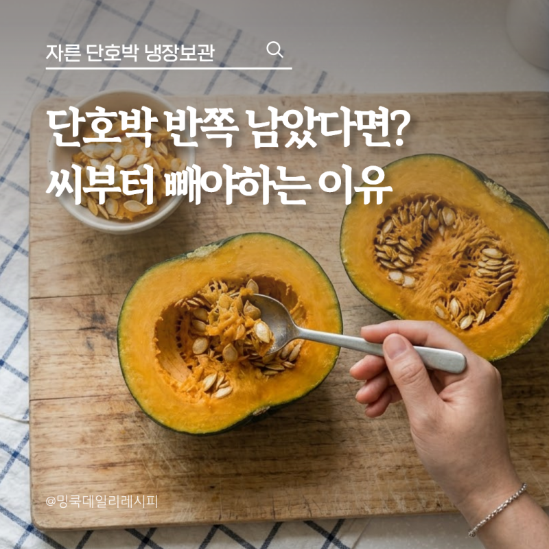 자른 단호박 냉장보관 며칠? 씨부터 빼야 하는 이유