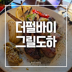 명동_ 더펄바이 그릴도하