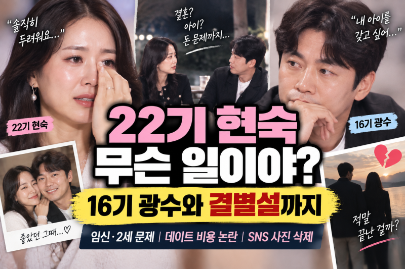 나는솔로 22기 현숙 근황, 16기 광수와 무슨 일? 연애전쟁 이후 결별설까지