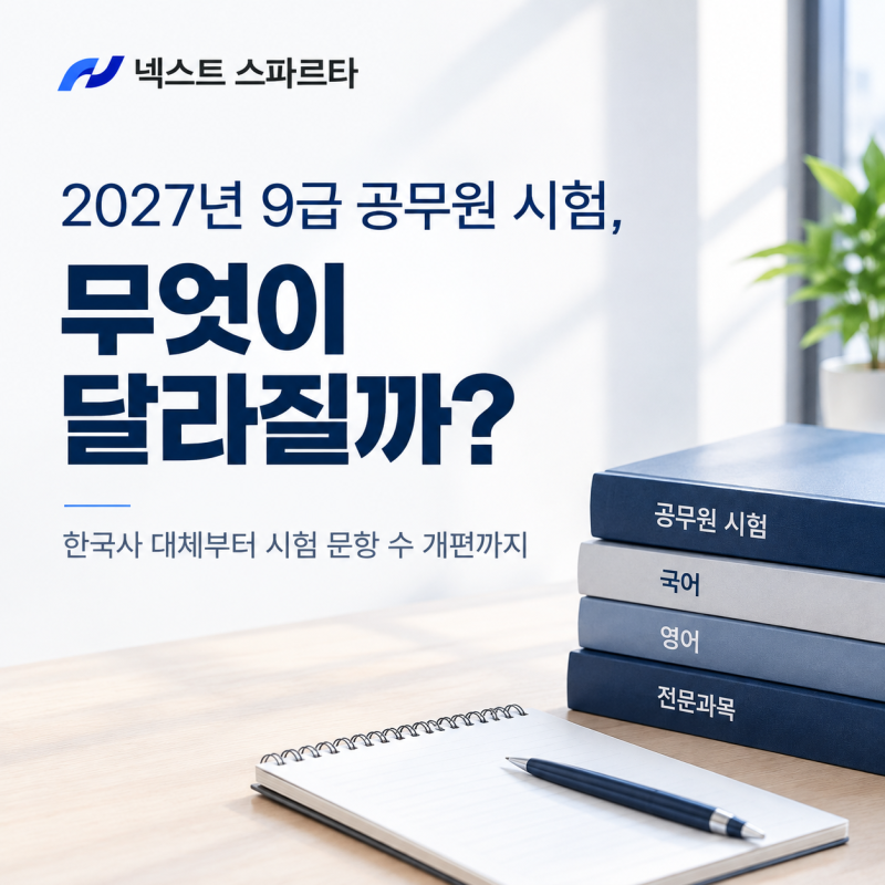 [넥스트 스파르타]2027년 9급 공무원 시험, 무엇이 달라질까?