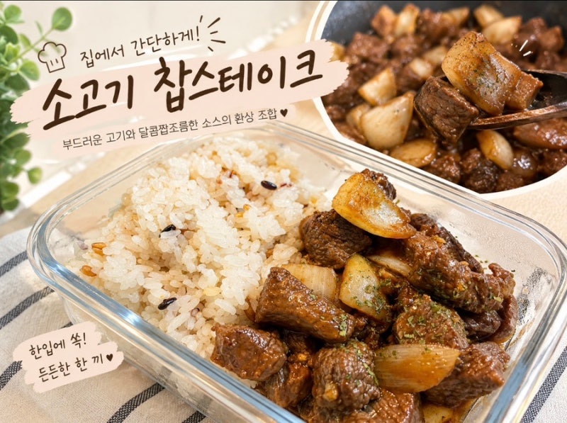 저녁메뉴추천ㅣ소고기 찹스테이크 레시피ㅣ손님초대메뉴ㅣ연말파티음식 추천