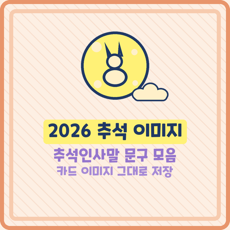 2026 추석 이미지 추석인사말 문구 모음 카드 카톡 문자
