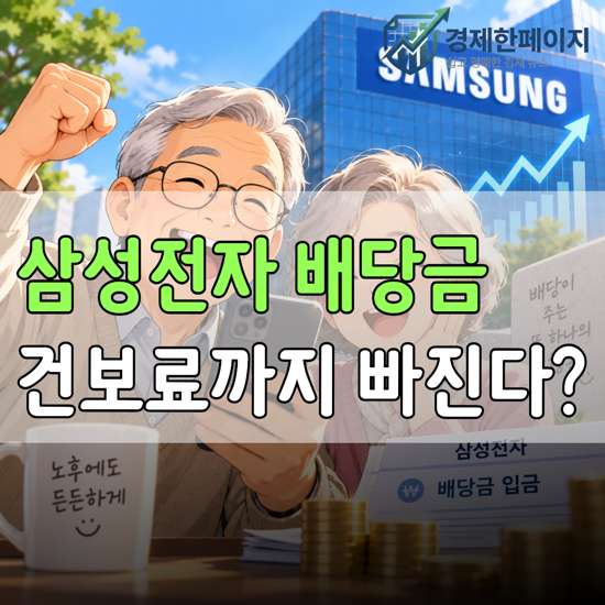건보료까지 빠지는 삼성전자 배당금 “예금보다 낫다고?” , 은퇴자들이 몰린다