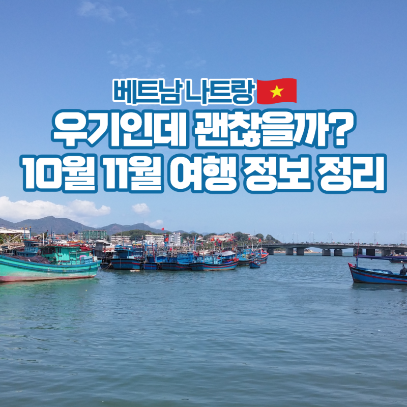 나트랑 10월 11월 날씨 항공권 우기 준비물 총정리