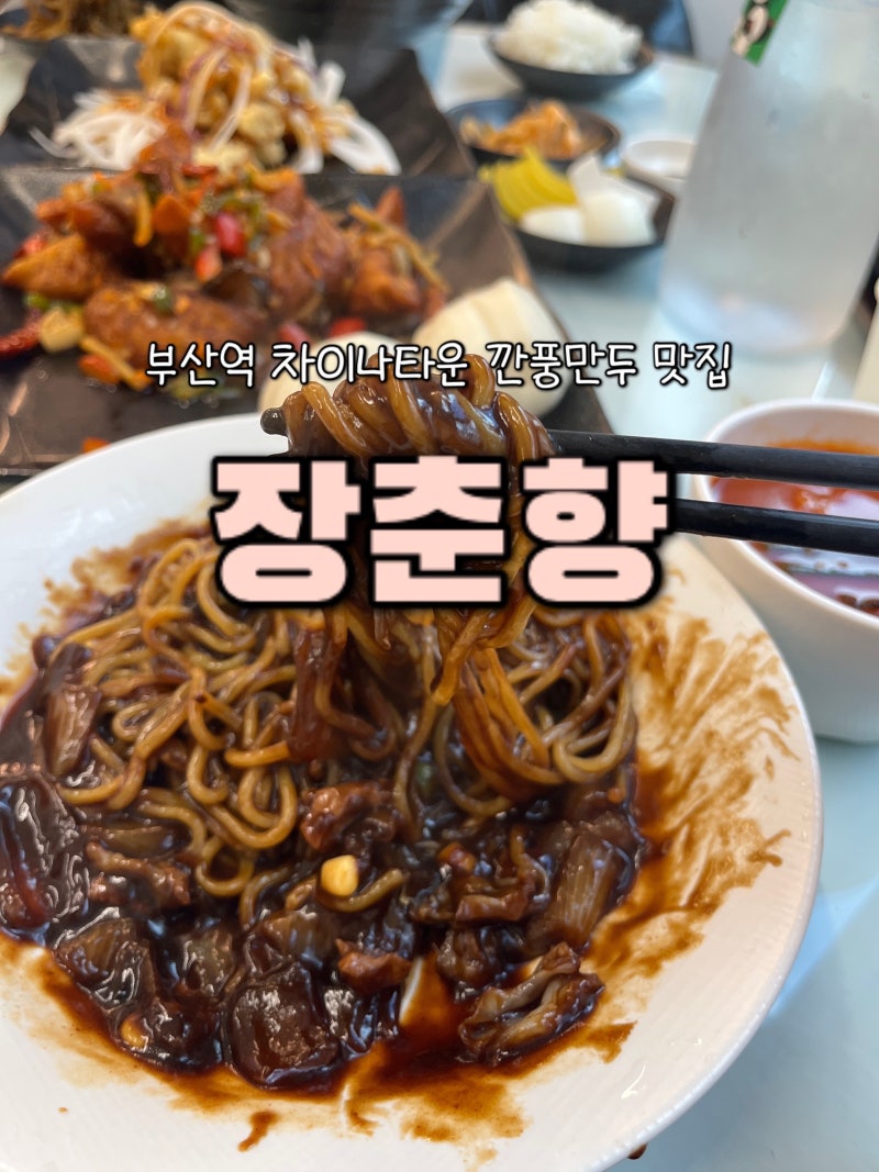 부산역 맛집 중국집 짜장면 4900원 깐풍만두맛집 추천ㅣ장춘향