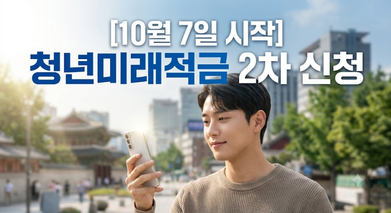 [10월 7일 시작] 청년미래적금 2차 신청기간, 조건 및 청년도약계좌 갈아타기 총정리