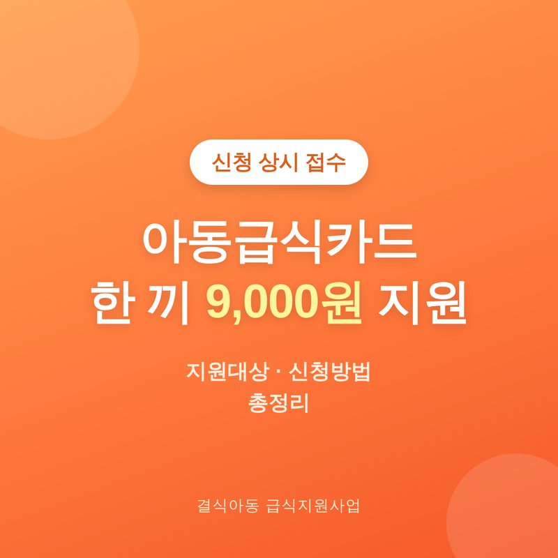 서울 아동급식카드 한 끼 9000원, 결식아동 급식지원사업 지금도 신청된다
