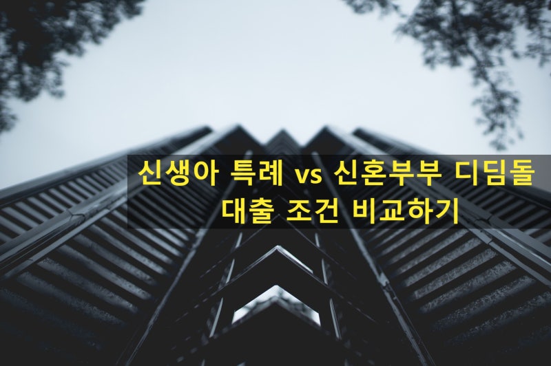 2026 내 집 마련 신생아 특례대출 vs 신혼부부 디딤돌 대출 조건 완벽 비교