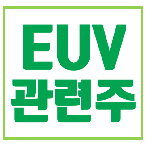 EUV 관련주 에스앤에스텍 에프에스티 동진쎄미켐주가 주식 전망