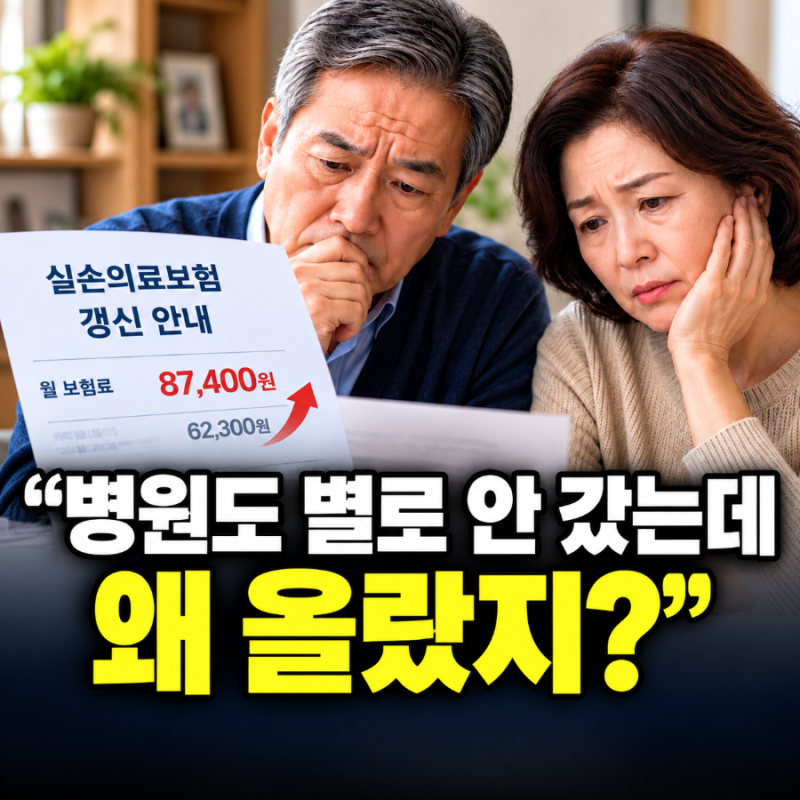 “병원도 별로 안 갔는데 왜 올랐지?” 실손보험 갱신 전에 꼭 보세요