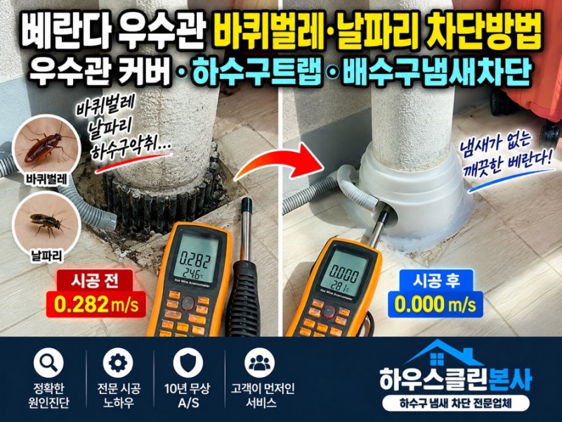 베란다 우수관 바퀴벌레 날파리 차단방법 우수관 커버 하수구트랩 배수구냄새차단 10년 A/S ....