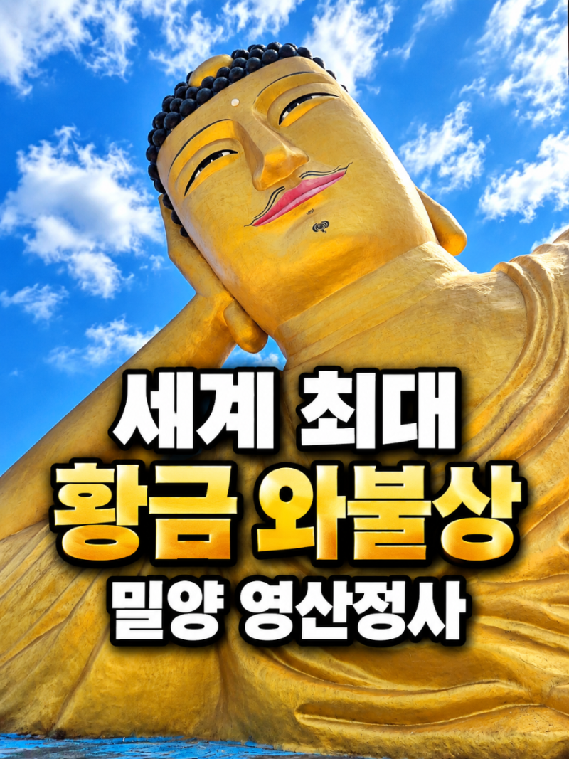 밀양 영산정사 방문기: 거대한 와불상의 압도적인 위엄