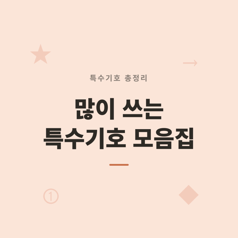 「특수기호 모음 총정리! 복사용 목록·입력방법·깨짐 주의사항」