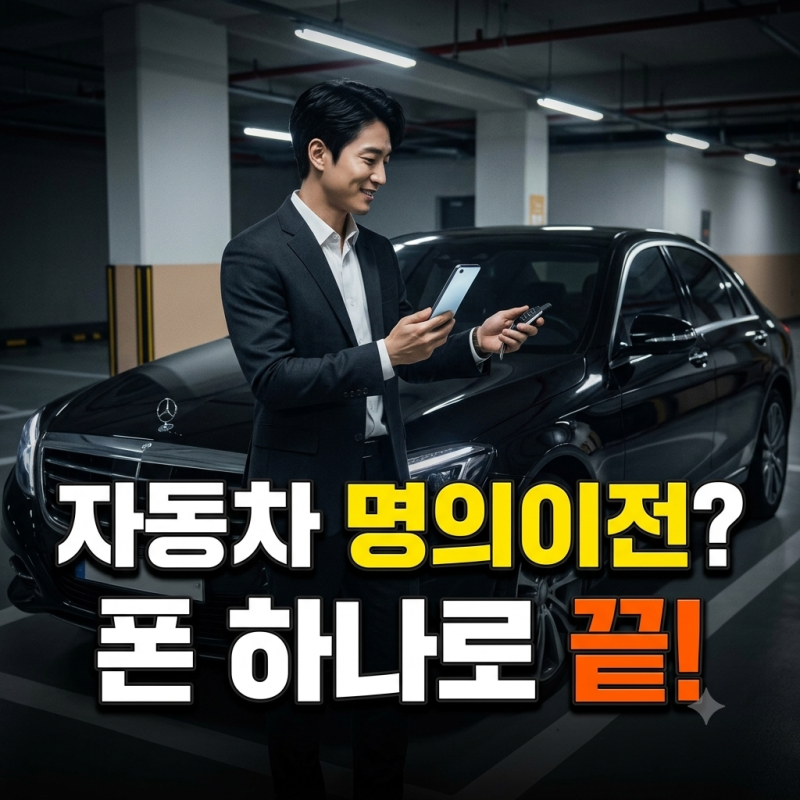 자동차 명의이전 온라인으로 10분 만에 끝내는 방법(+소요시간 절차)