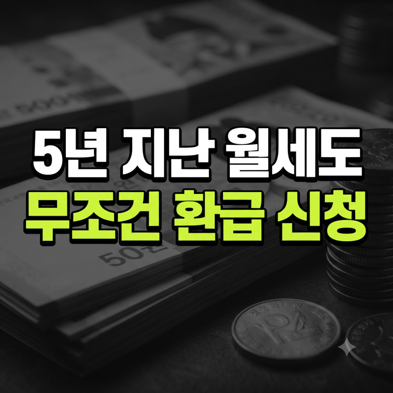 정부에서 5년 이내 월세 환급금 지급한다고? 신청 방법과 대상 조건 총정리