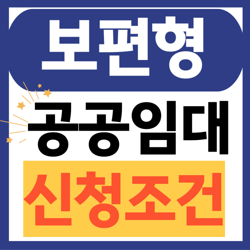 보편형 공공임대 신청조건 "중산층도 공공임대 주택을 준다는데?"(대상, 신청조건, 물량 총정....