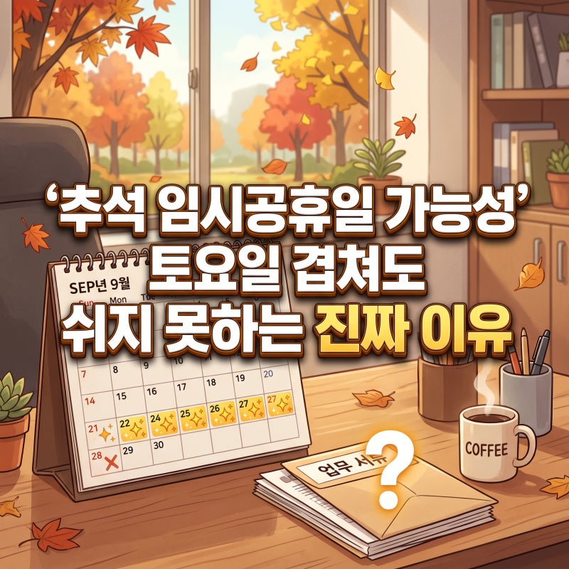 추석 임시공휴일 가능성 토요일 겹쳐도 쉬지 못하는 진짜 이유