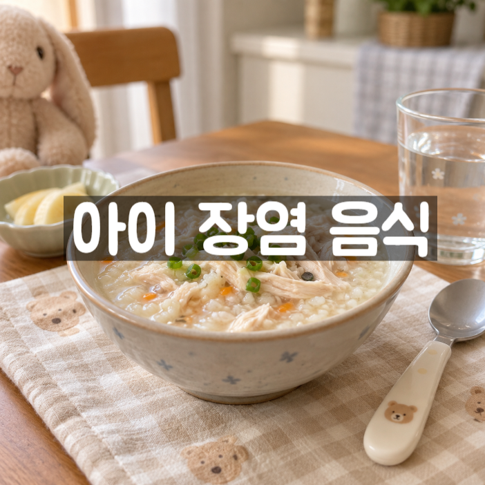 아이 장염 음식, 속 편하게 먹이기 좋은 영양닭죽 추천