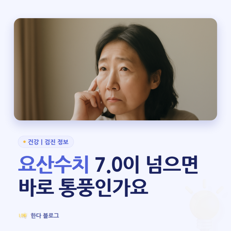 요산수치 높으면 바로 통풍인가요 (7.0이 넘어도 증상이 없을 때)